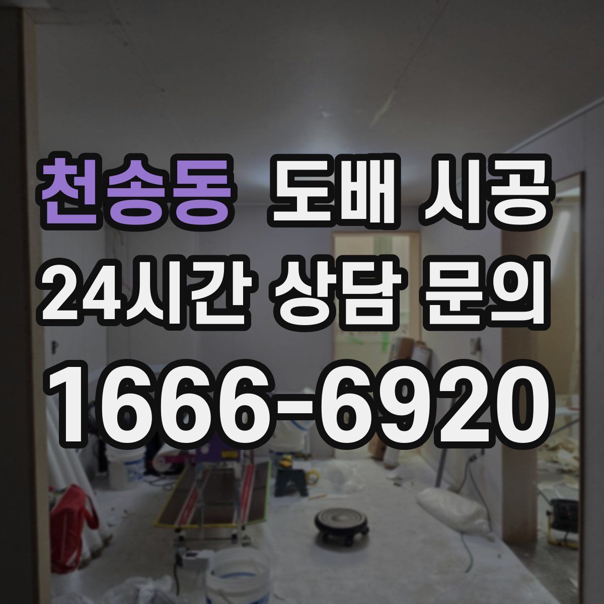천송동 도배 시공