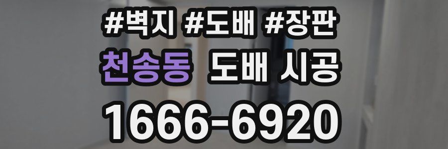 천송동 도배 시공