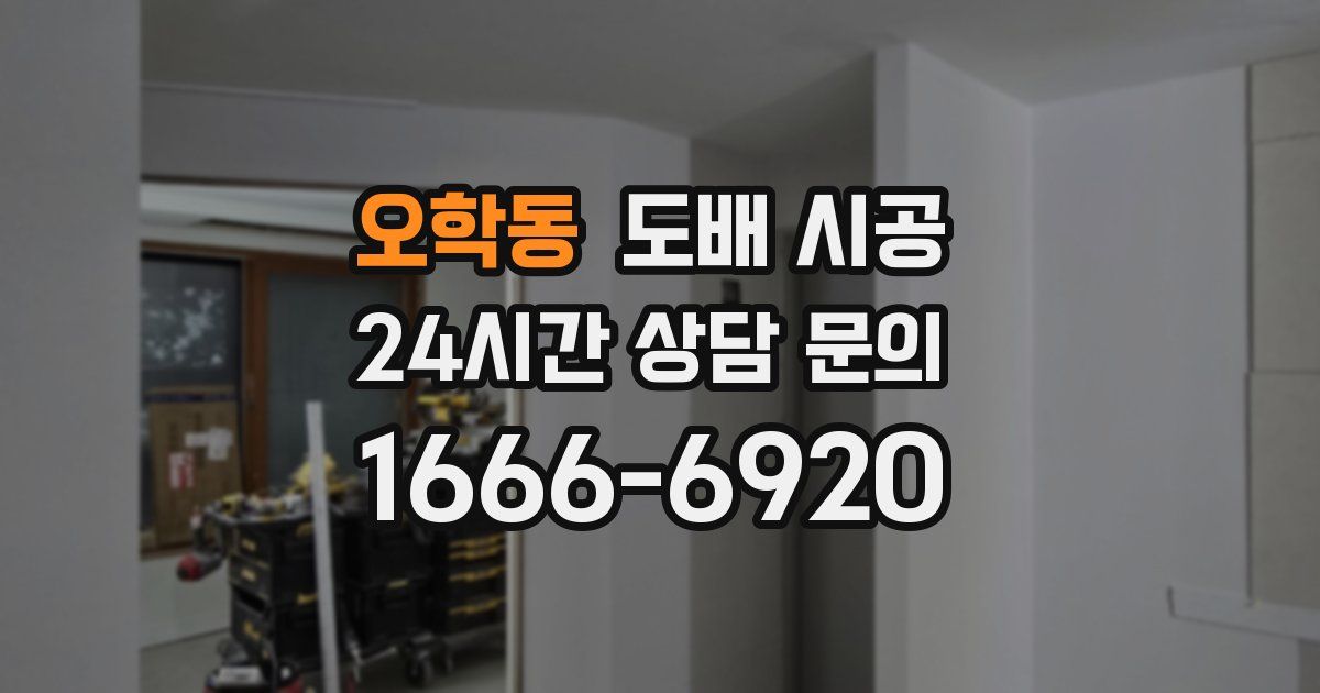오학동 도배 시공