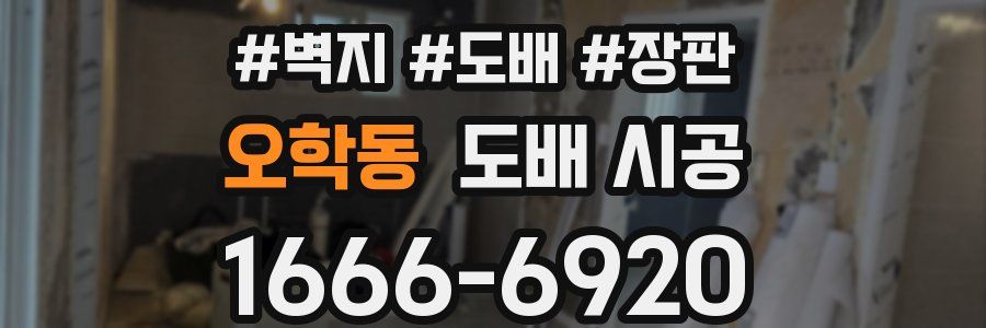 오학동 도배 시공