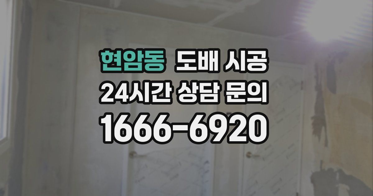 현암동 도배 시공