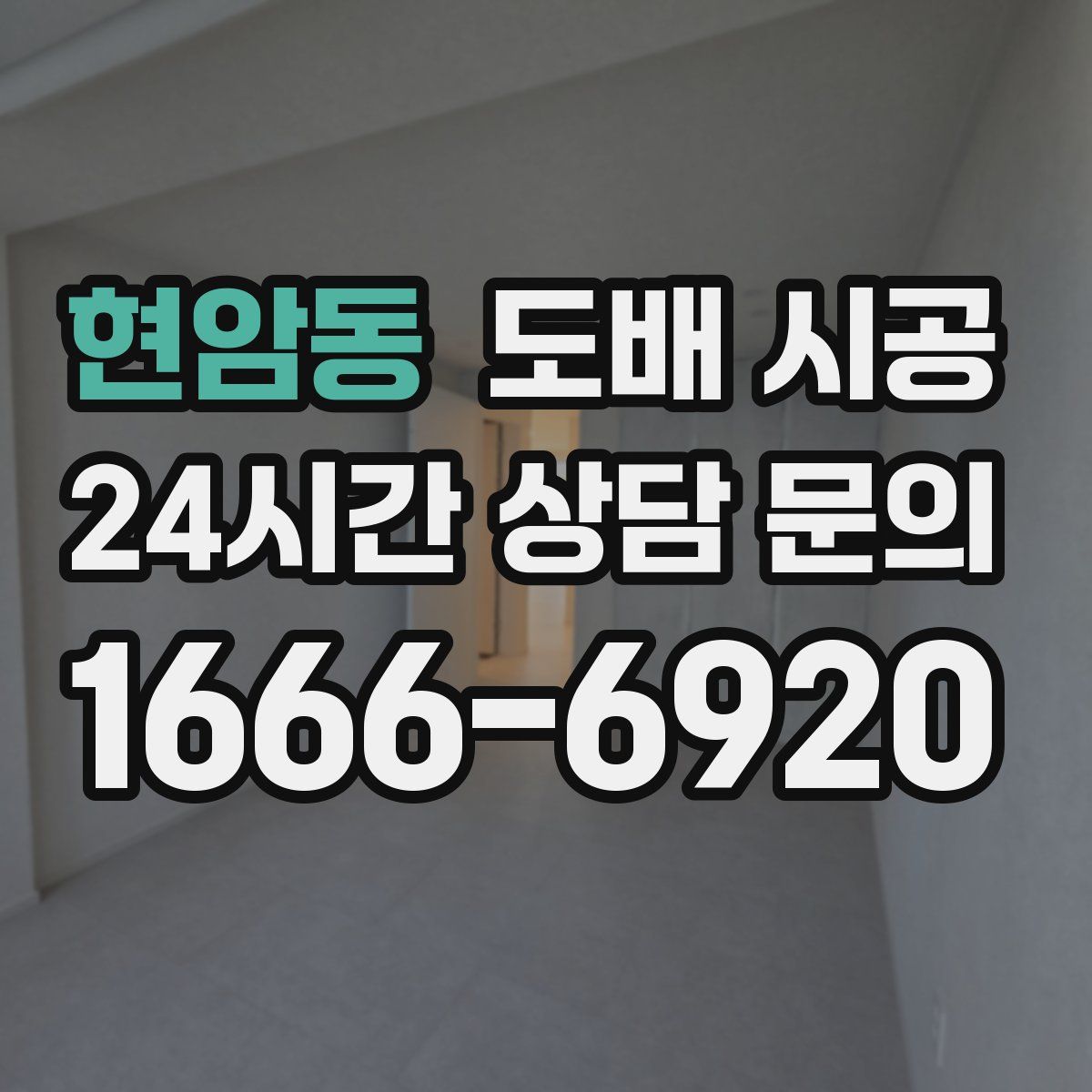 현암동 도배 시공