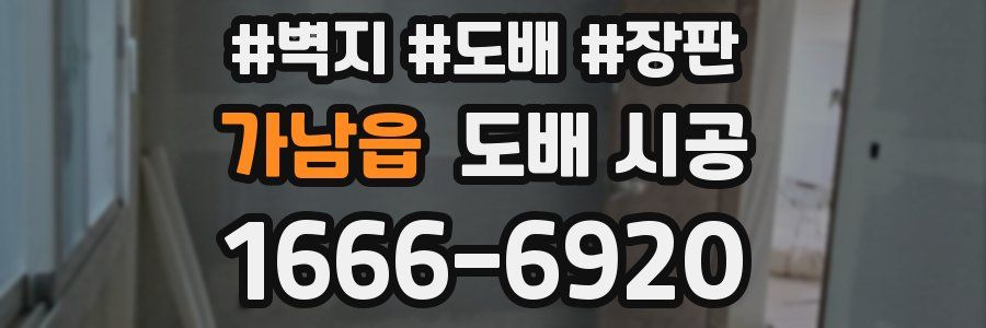 가남읍 도배 시공