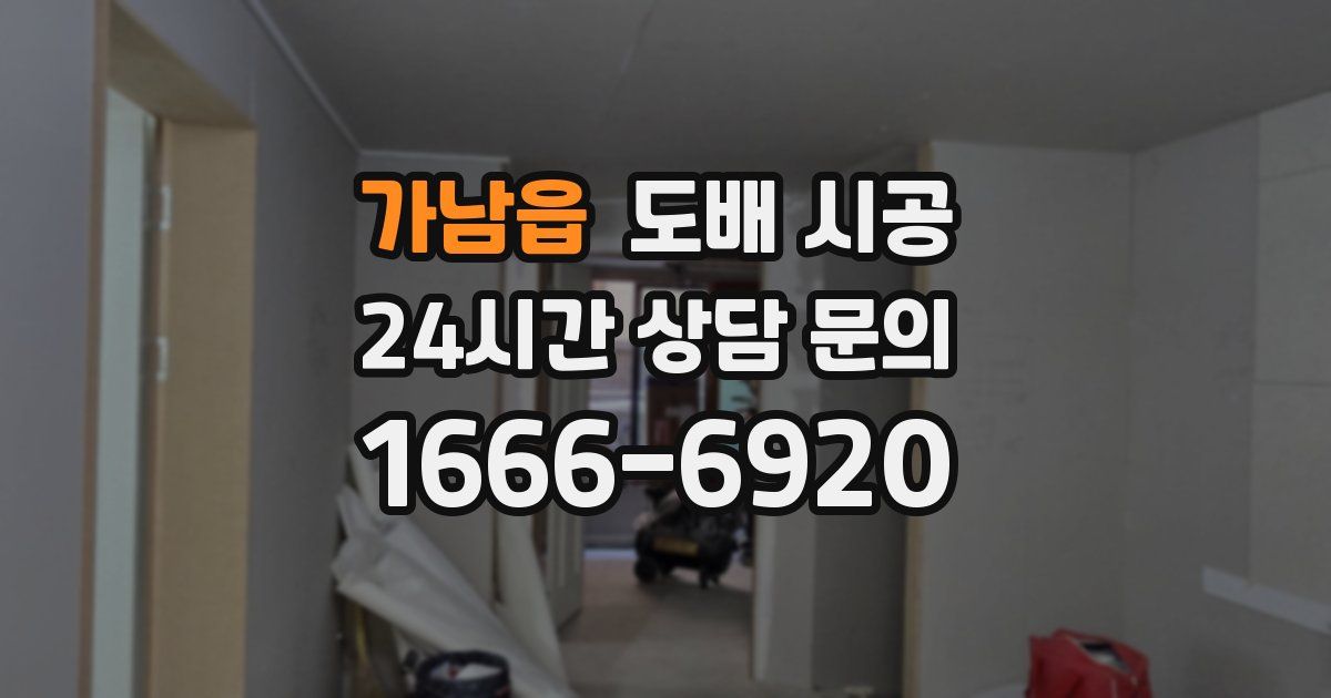 가남읍 도배 시공