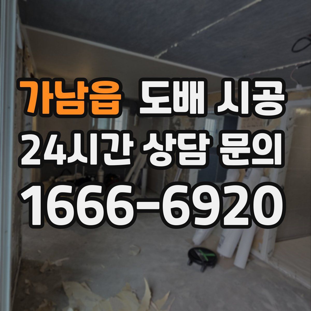 가남읍 도배 시공
