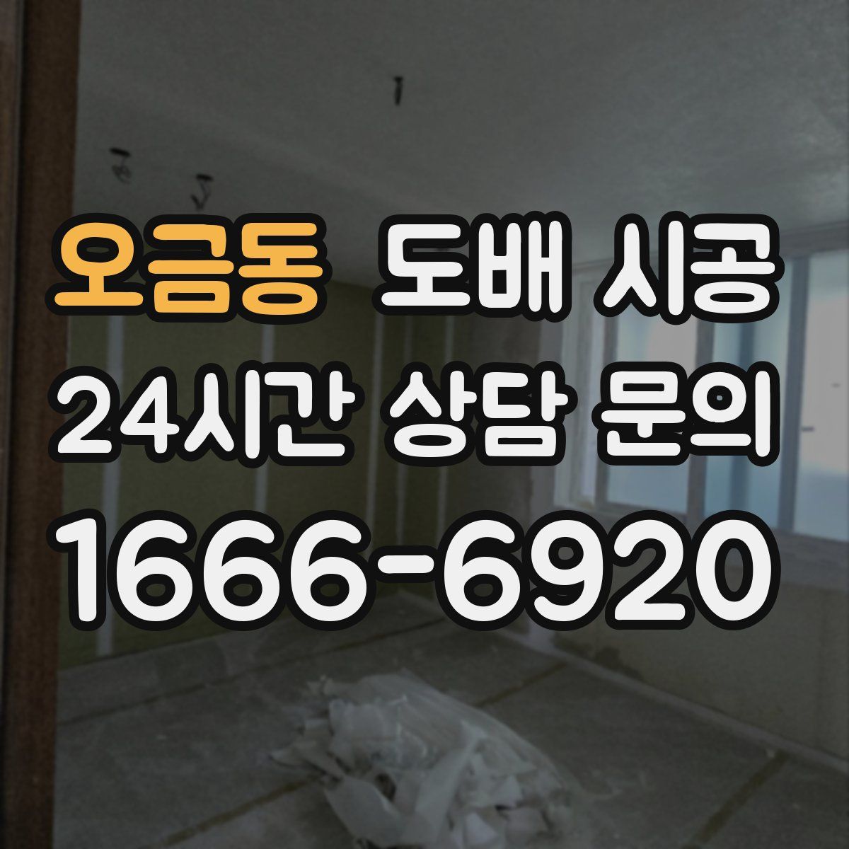 오금동 도배 시공