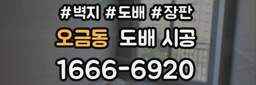 오금동 도배 시공