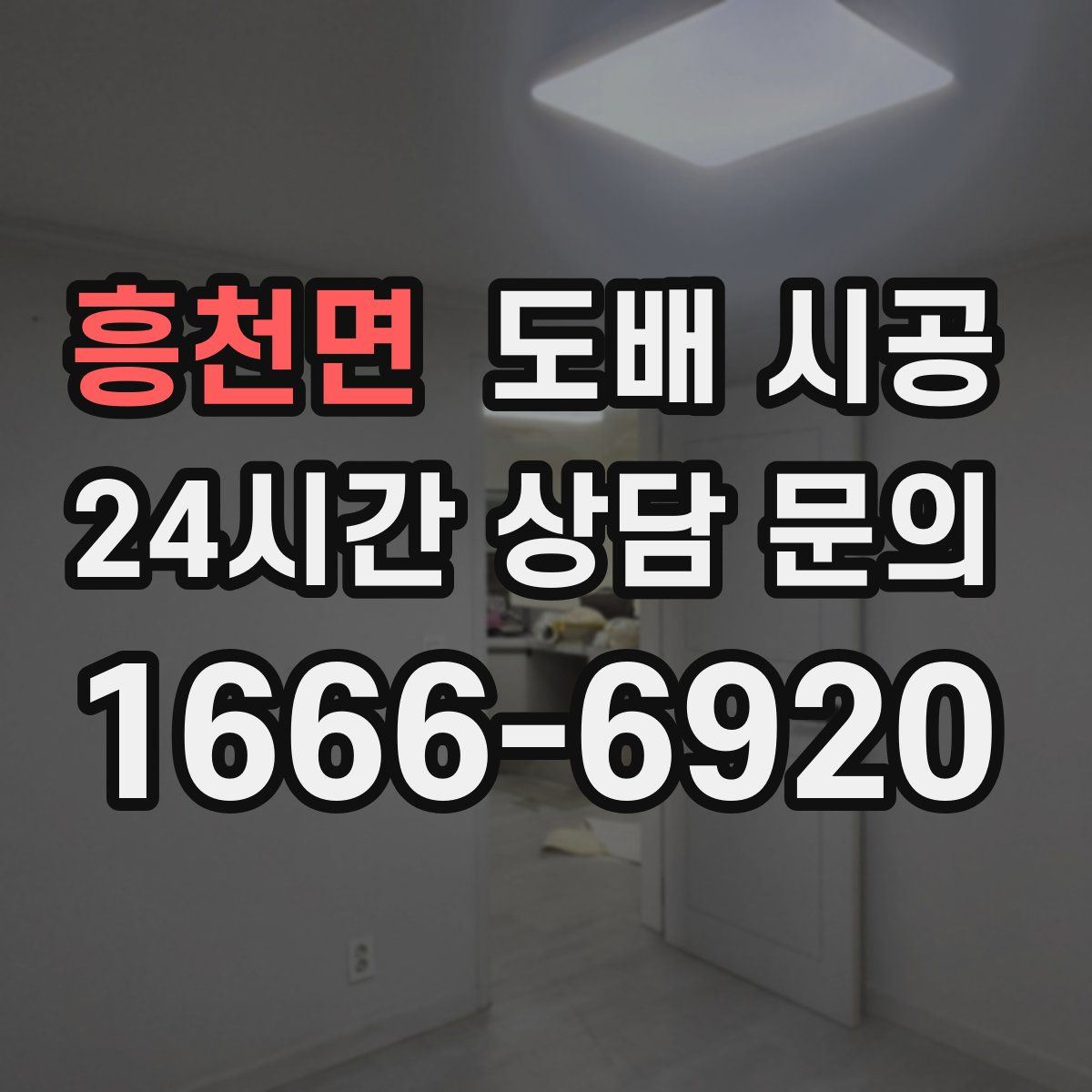 흥천면 도배 시공