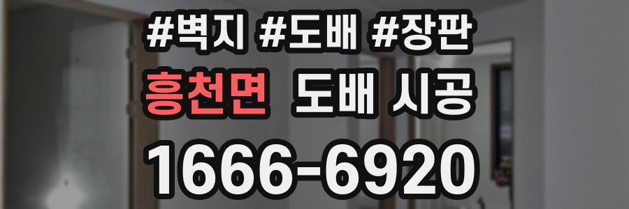 흥천면 도배 시공