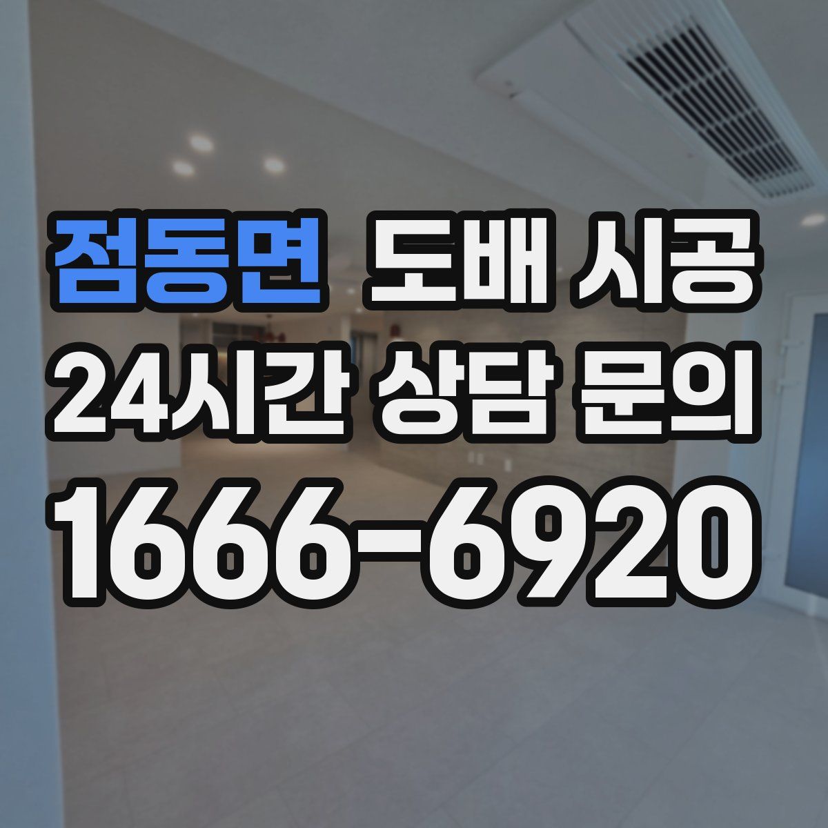 점동면 도배 시공