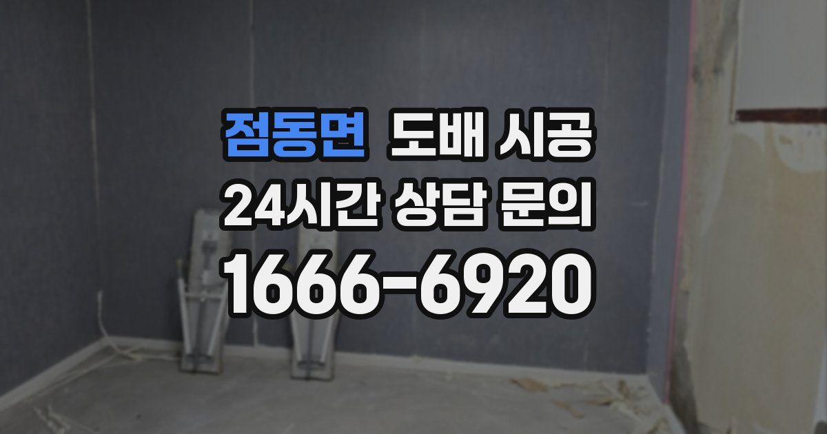 점동면 도배 시공