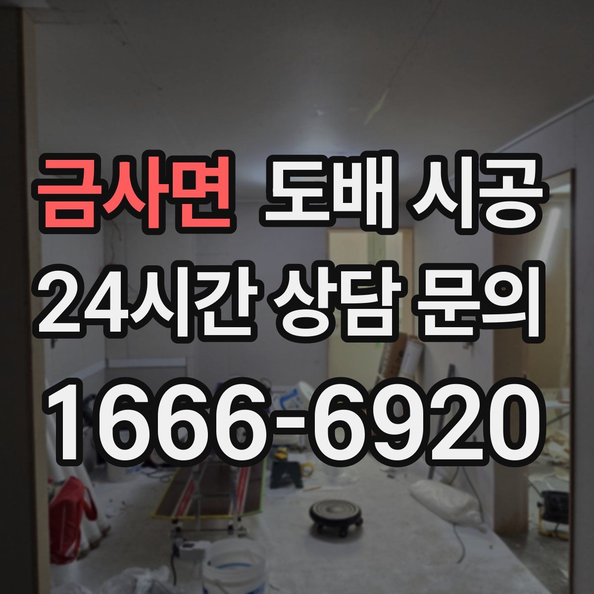 금사면 도배 시공
