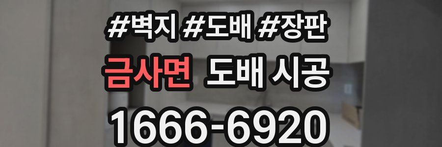 금사면 도배 시공