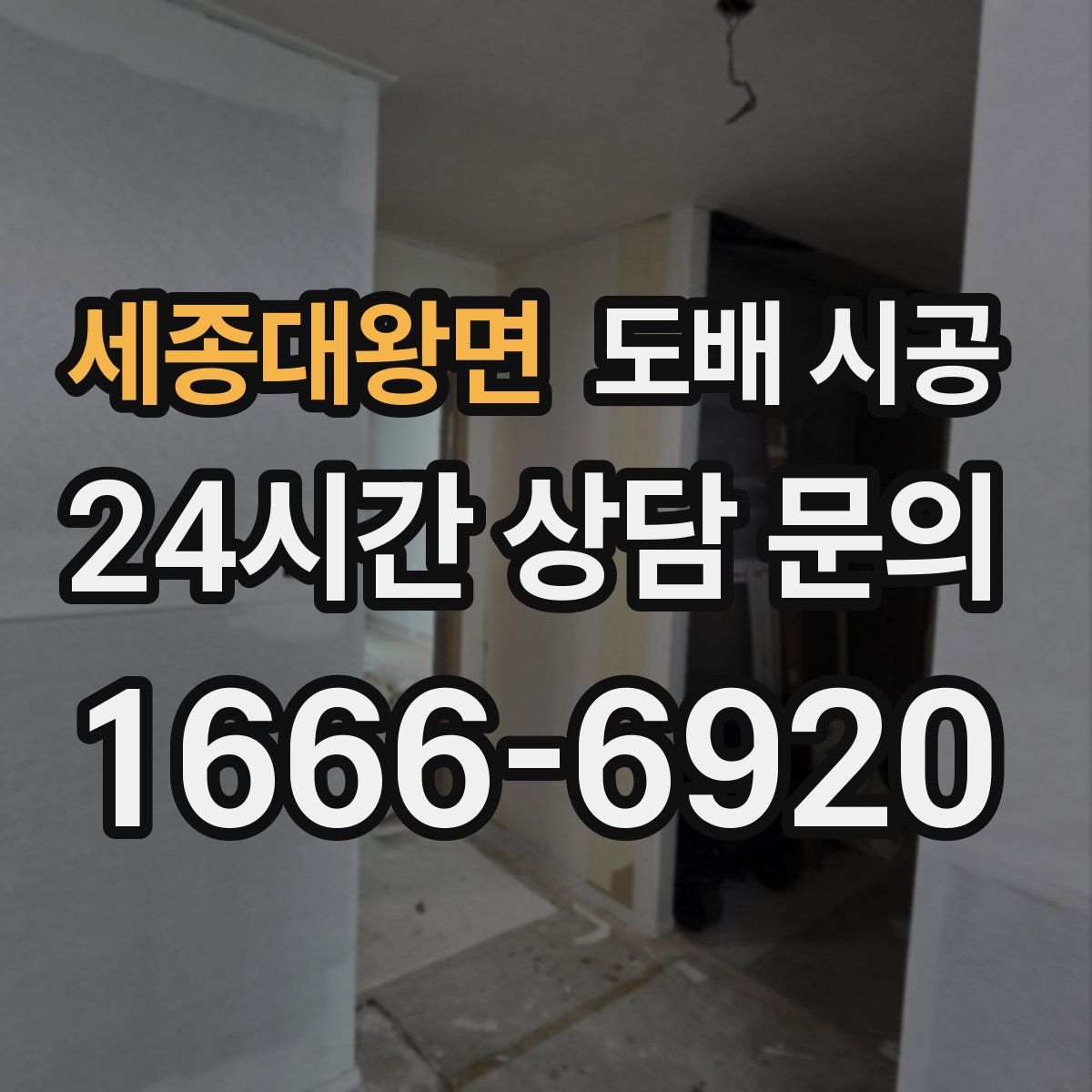 세종대왕면 도배 시공