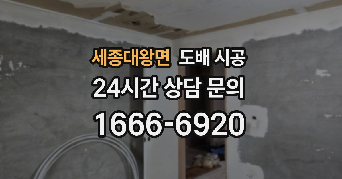 세종대왕면 도배 시공