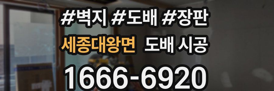 세종대왕면 도배 시공