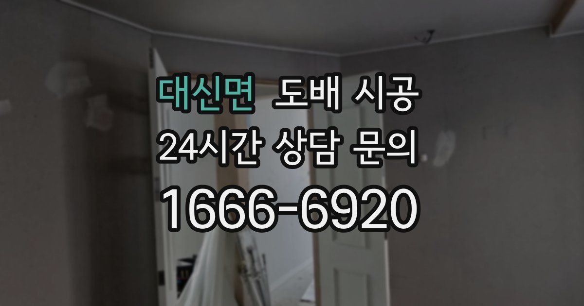 대신면 도배 시공