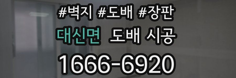 대신면 도배 시공