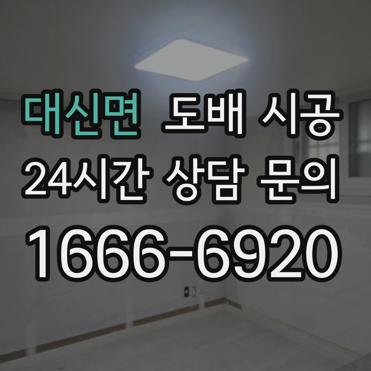 대신면 도배 시공