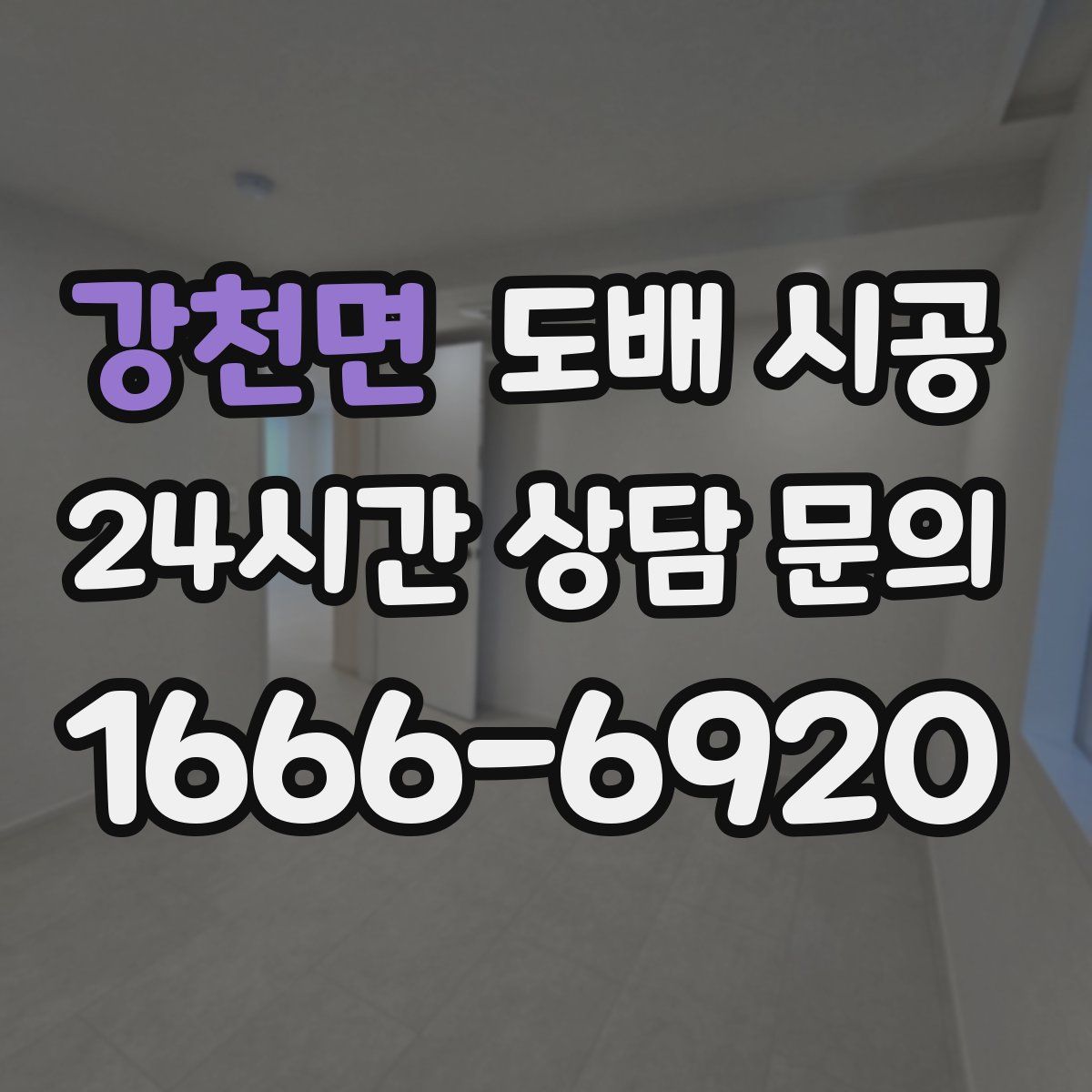 강천면 도배 시공