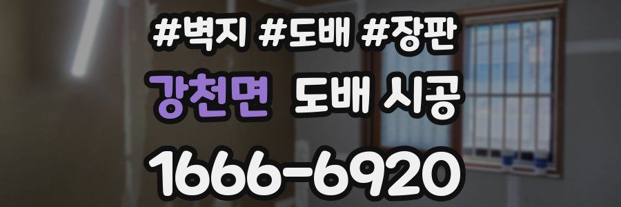 강천면 도배 시공