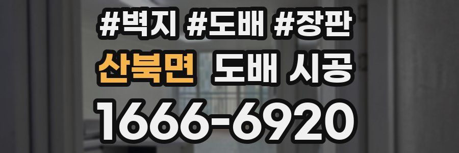 산북면 도배 시공