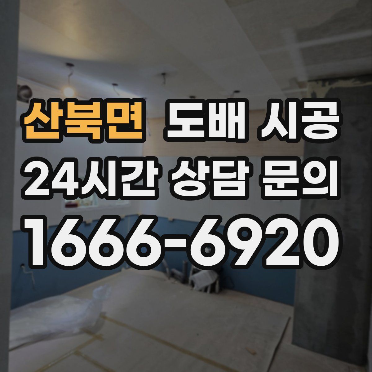 산북면 도배 시공