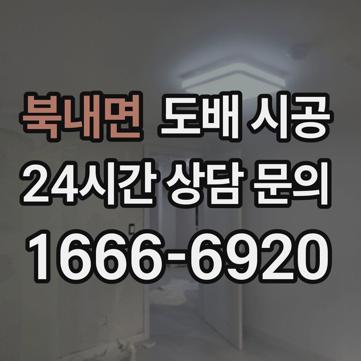 북내면 도배 시공
