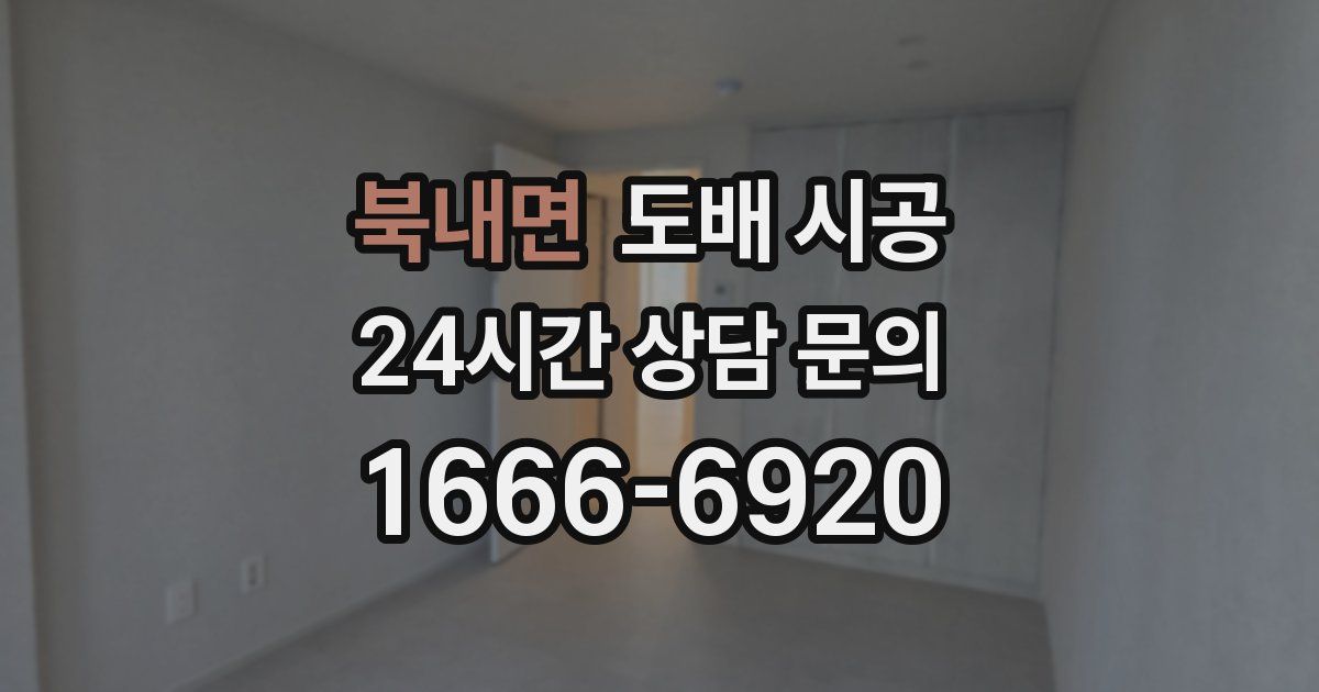 북내면 도배 시공