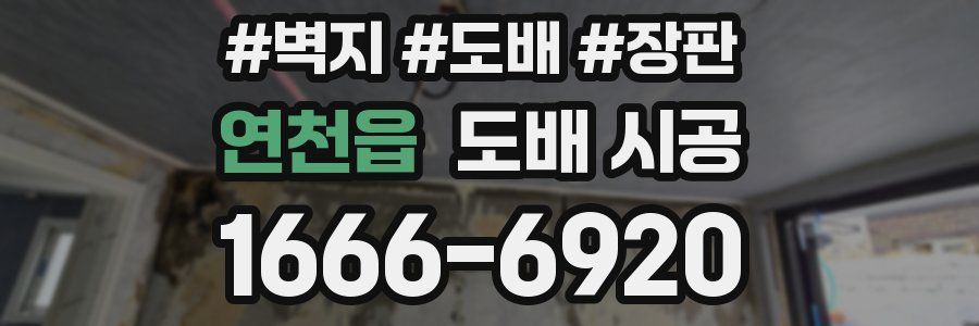 연천읍 도배 시공