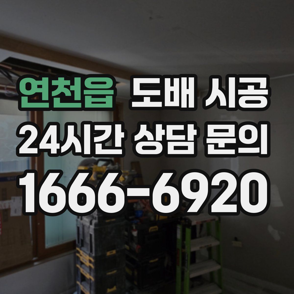 연천읍 도배 시공