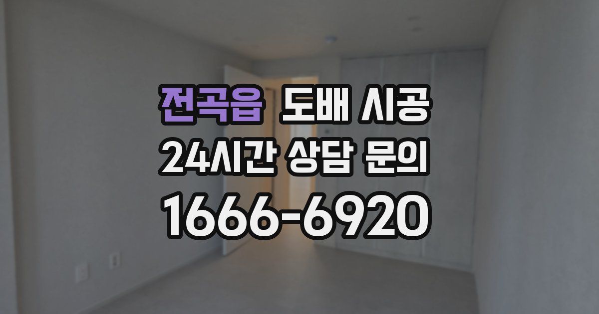 전곡읍 도배 시공
