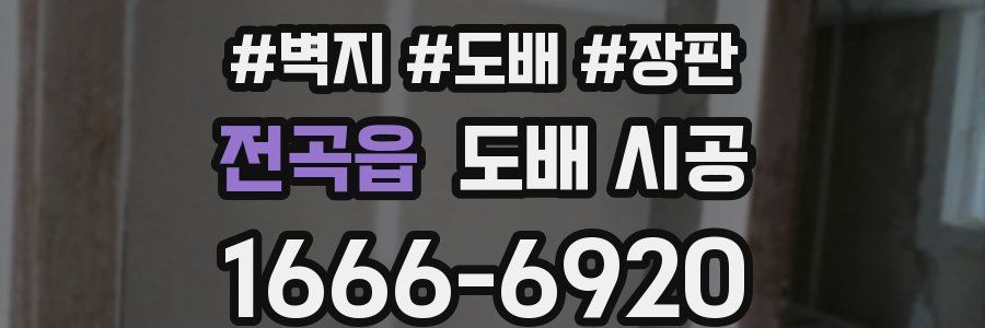 전곡읍 도배 시공