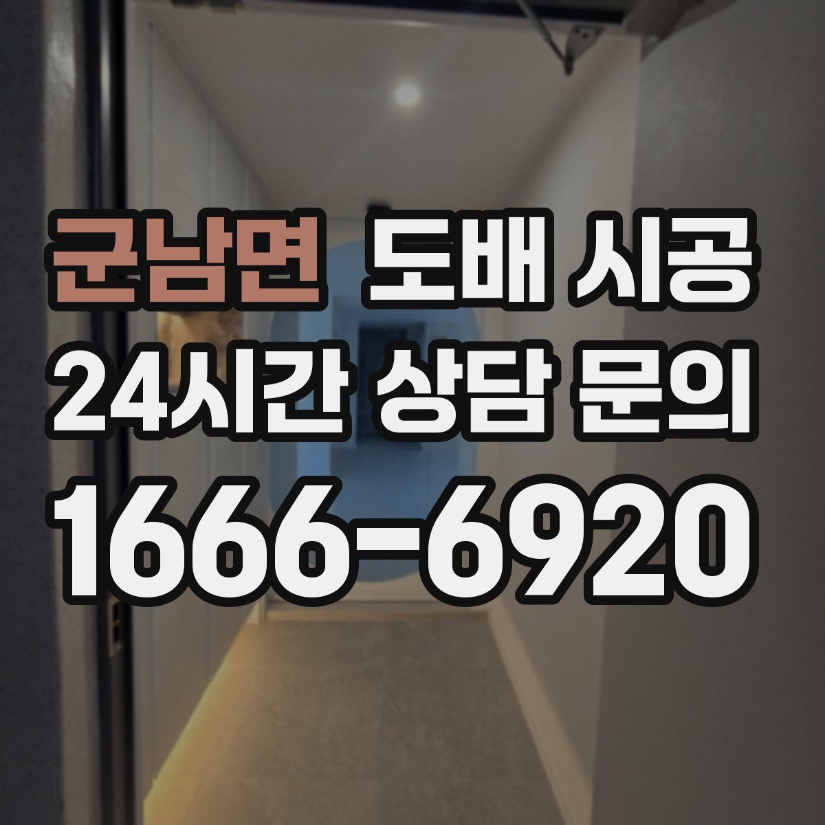 군남면 도배 시공