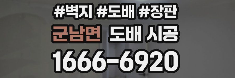군남면 도배 시공
