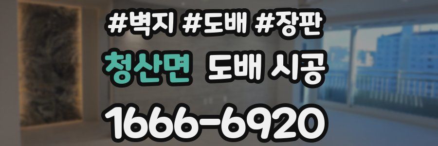 청산면 도배 시공