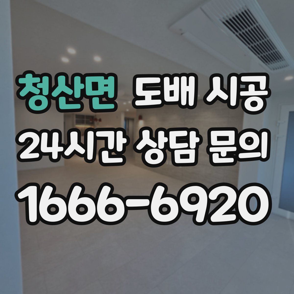 청산면 도배 시공