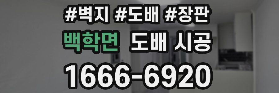 백학면 도배 시공