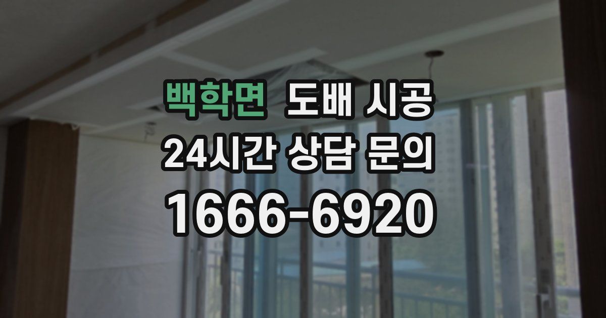 백학면 도배 시공