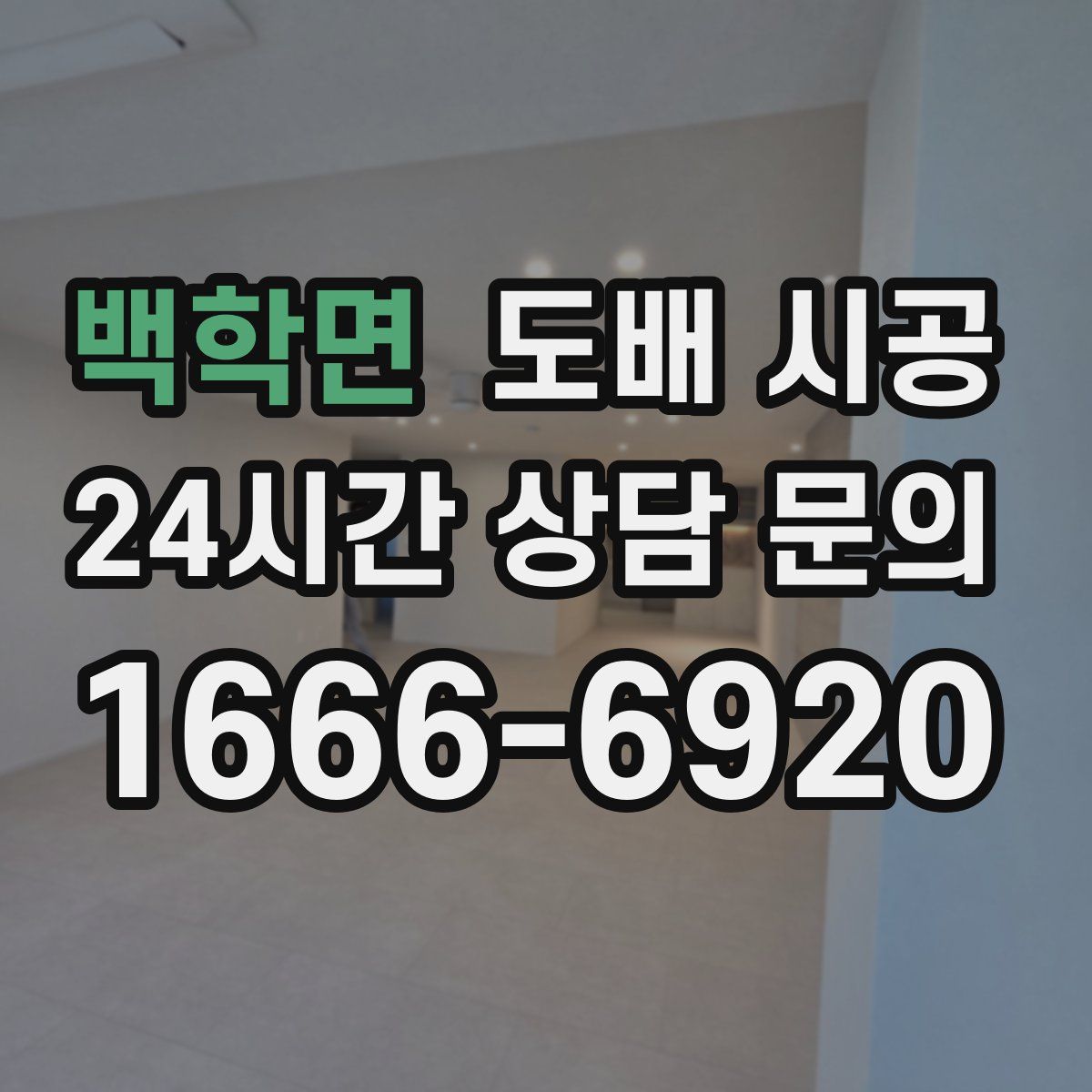 백학면 도배 시공
