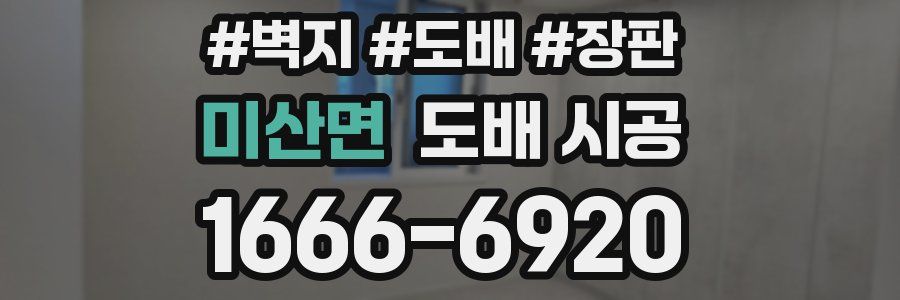 미산면 도배 시공