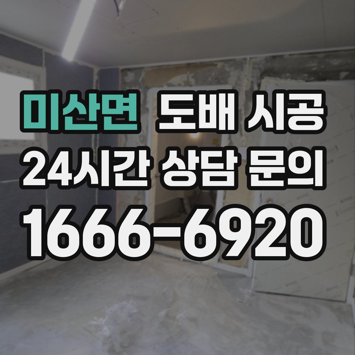 미산면 도배 시공