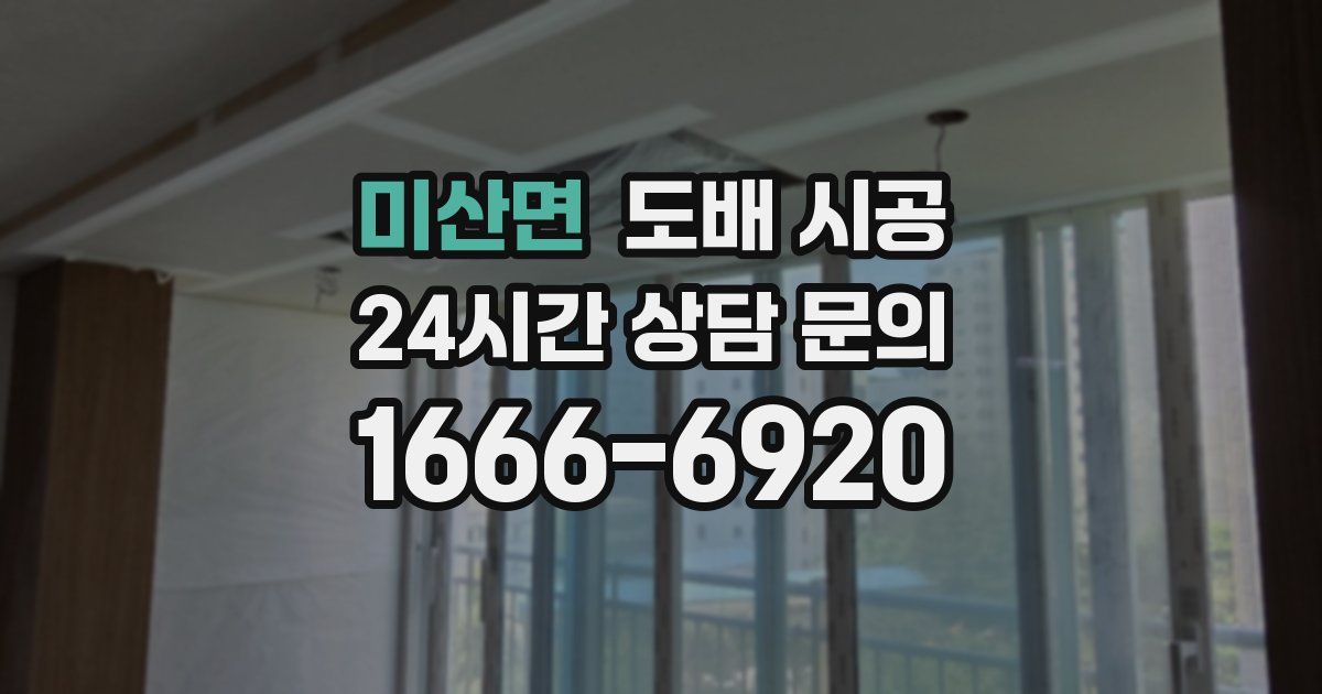 미산면 도배 시공