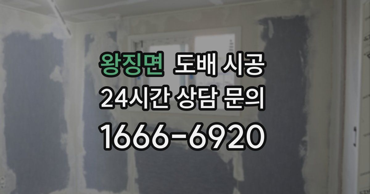 왕징면 도배 시공