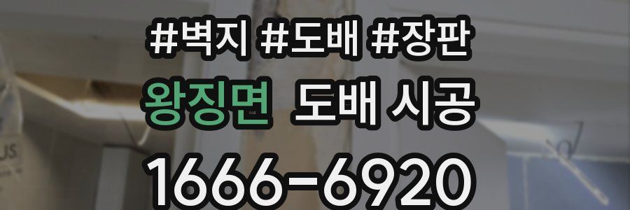 왕징면 도배 시공
