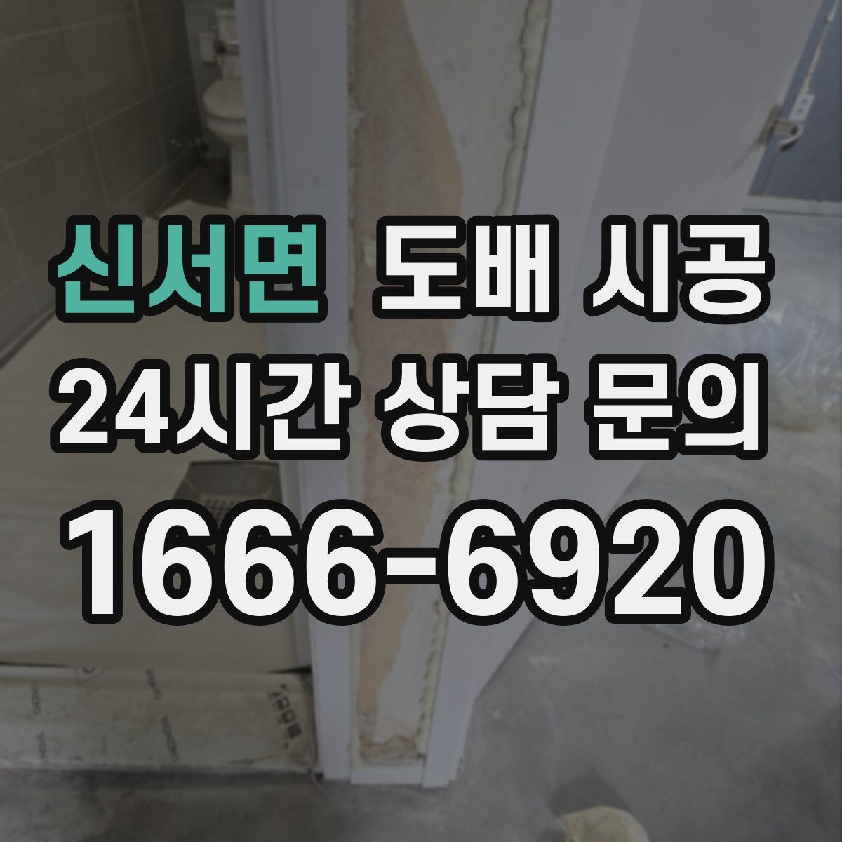 신서면 도배 시공