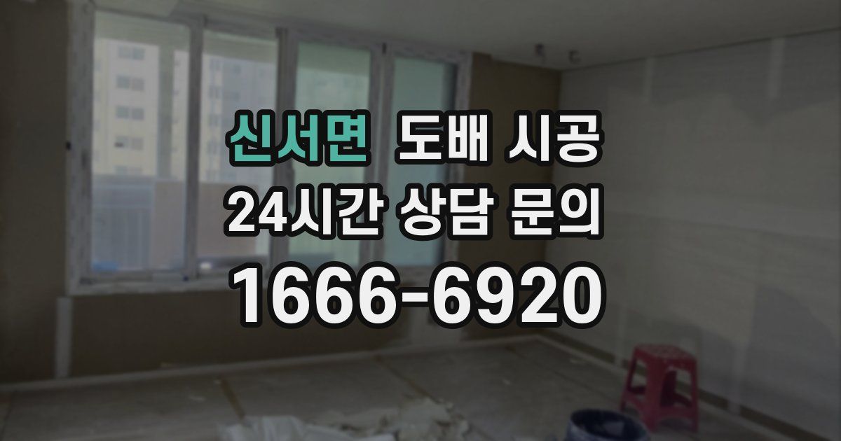 신서면 도배 시공
