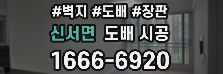 신서면 도배 시공