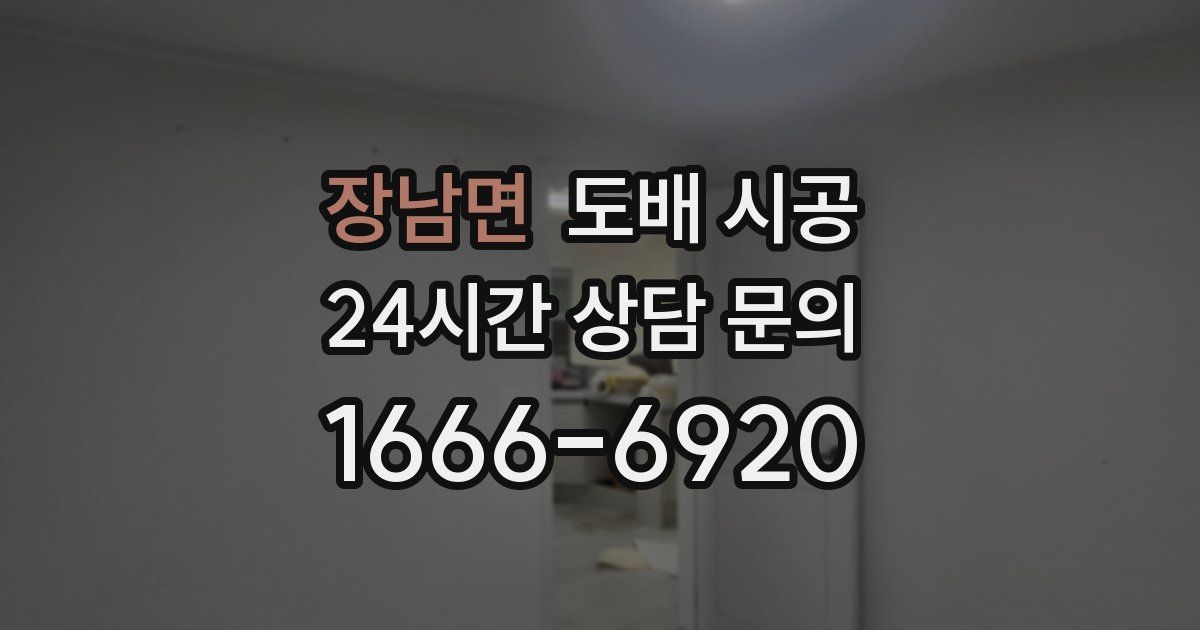 장남면 도배 시공