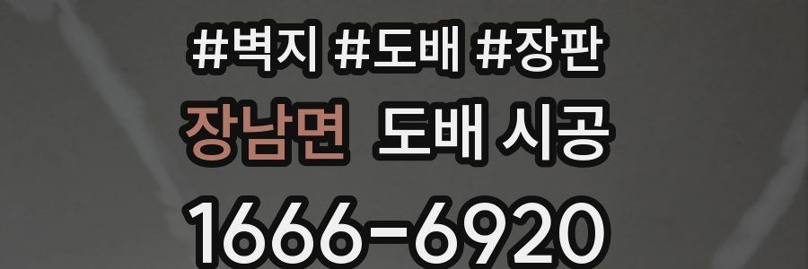 장남면 도배 시공
